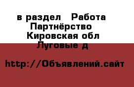  в раздел : Работа » Партнёрство . Кировская обл.,Луговые д.